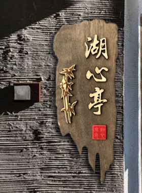 定制饭店包间酒店民宿宾馆包厢农家乐包房间挂牌创意门牌实木雕刻