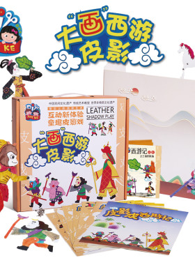 大画西游人物创意皮影戏套装 儿童手工制作diy材料绘画皮影人物