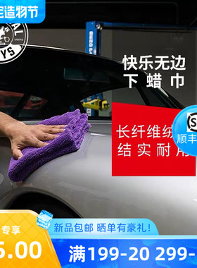 化学小子Happy ending快乐无边长毛纤维巾 收水巾 下蜡巾