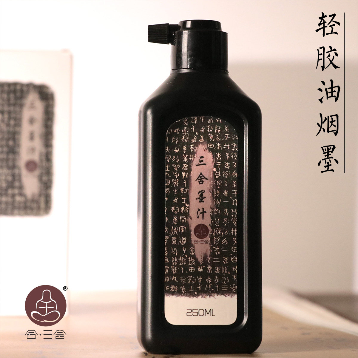 三舍墨汁 大容量小瓶装毛笔书法小楷国画轻胶油烟墨水 浓黑墨液香