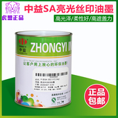 中益 SA亮光PVC塑料丝网印刷油墨纸张皮革木制品环保油墨白色黑色