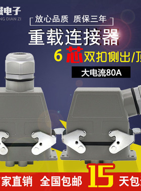 HK-4/2-006M/F重载连接器 矩形航空插头插座 6芯 80A/16A 大电流