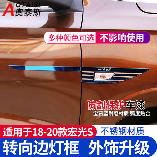 适用于18-20款新五菱宏光S转向灯框外饰改装叶子板装饰转向边灯贴