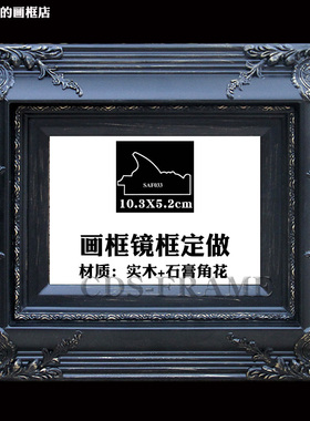 黑色画框实木定做欧式复古框油画框镜框做旧角花框挂墙
