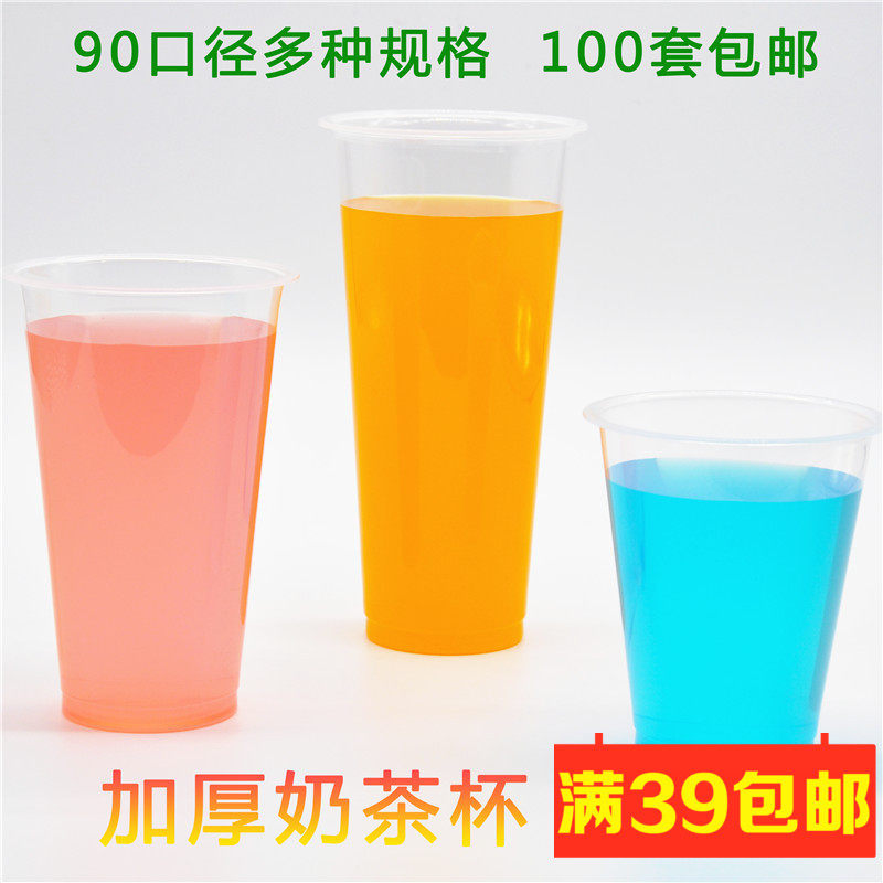 90口径奶茶杯子透明加厚一次性奶茶杯果汁杯子饮料打包塑料杯带盖,餐饮具,塑杯,淘宝优惠券,粉丝福利购,淘宝优惠卷