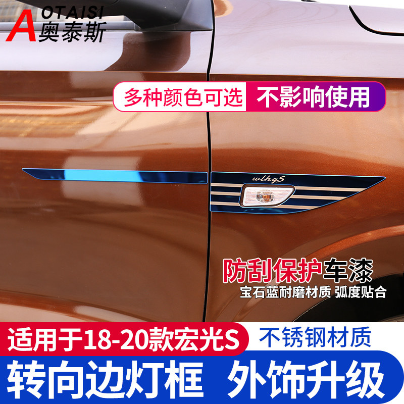 适用于18-20款新五菱宏光S转向灯框外饰改装叶子板装饰转向边灯贴