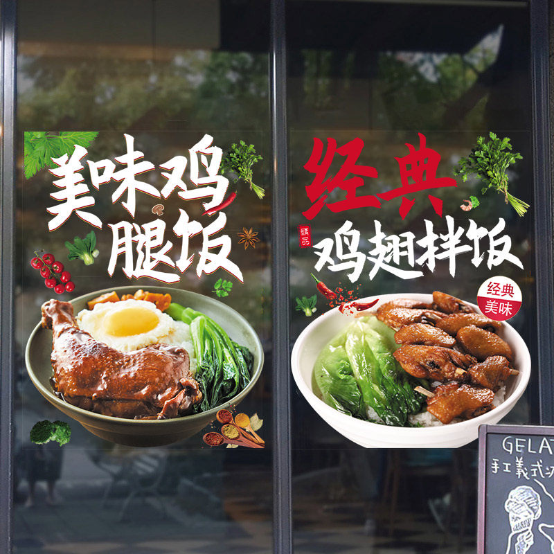 美食橱窗贴鸡腿饭定制广告玻璃贴纸餐饮装饰墙贴店铺快餐海报贴画