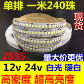 12v单排超高亮2835白光240珠软灯带24v超高密度暖白色led灯条防水