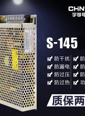 宇孚S-145-5V25A 12V12A 15V9.6A 24V6A 48V3A单组输出开关电源