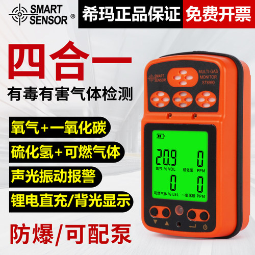 希玛ST8990四合一有毒有害气体检测仪便携式有限空间浓度报警器