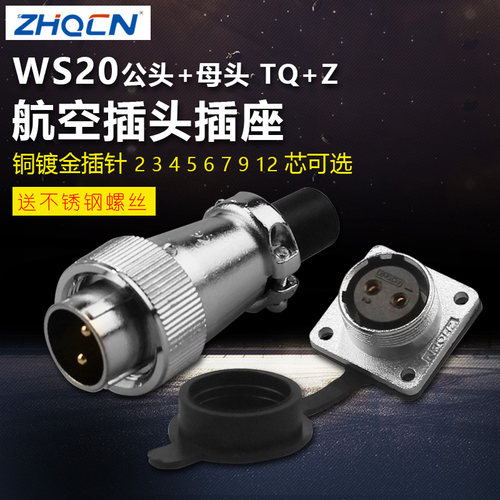 重强航空插头插座WS20-2-3-4-5-6-7-9-12芯接头TQ/Z连接器