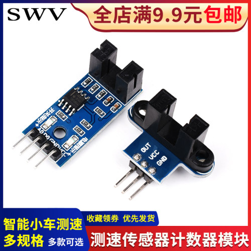 SWV测速模块智能小车码盘计数器电机红外槽型光耦对射光电传感器