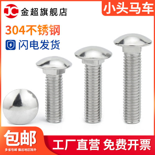 304/201不锈钢马车螺丝大半圆头方颈螺栓货架螺丝钉M4M5M6M8M10mm