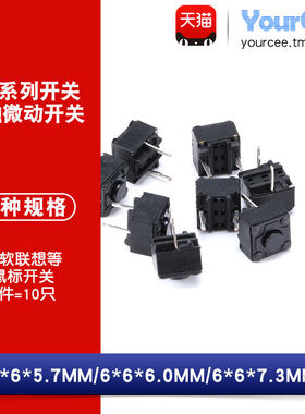 6*6*5.7/6*6*6/6*6*7.3MM 轻触微动开关 微软联想等 鼠标开关10只