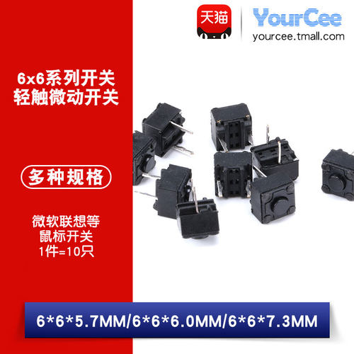 6*6*5.7/6*6*6/6*6*7.3MM 轻触微动开关 微软联想等 鼠标开关10只