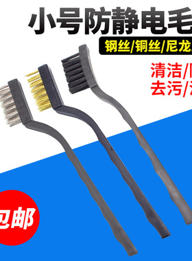工业钢丝刷防静电小号曲柄毛刷铜丝清洁刷除锈去污尼龙牙刷型刷子