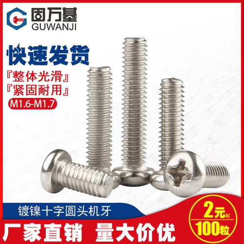镀镍十字圆头螺丝钉盘头螺栓机丝元头电子小螺钉M1.6/M1.7M2/M2.5