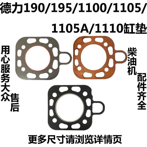 德力牌水冷单缸柴油机德力DL190DL195DL1105DL1110 缸垫 缸头垫