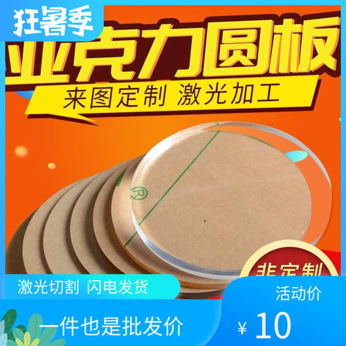 包邮高透明有机玻璃圆板亚克力圆片定制做激光切割硬塑料UV广告牌
