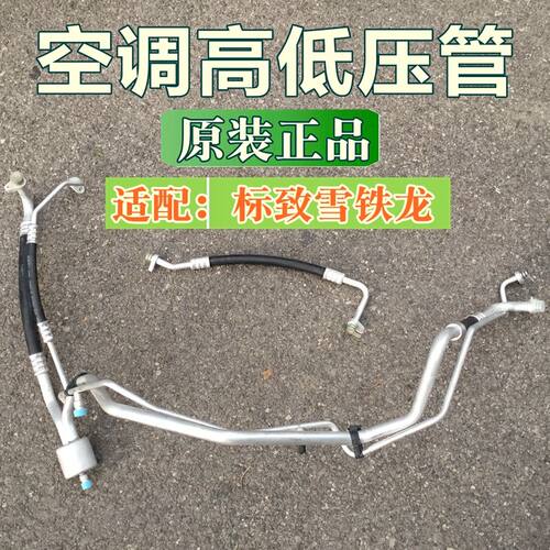 适配标致206 207 C2标志307 308 408世嘉凯旋空调高低压管冷气管