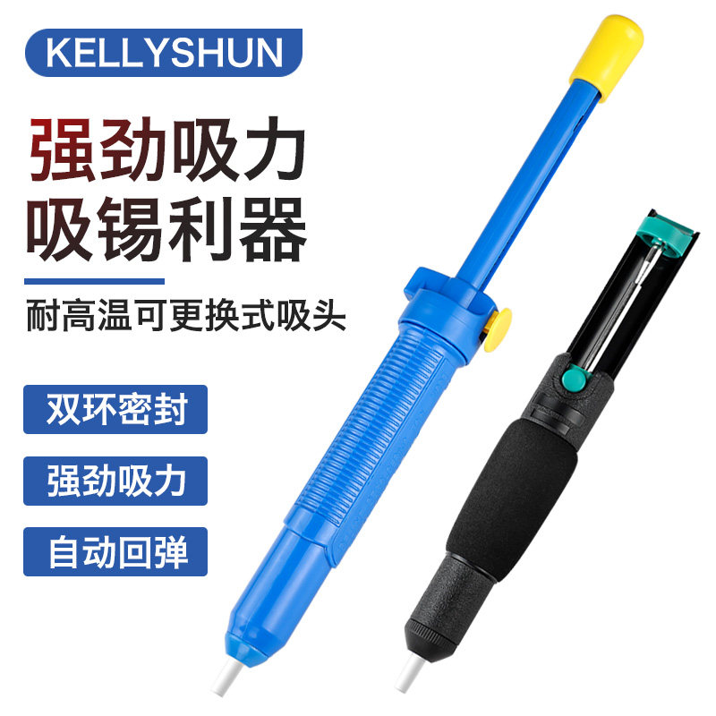 KELLYSHUN吸锡器强力吸锡枪吸锡嘴除锡器吸焊锡抢锡枪焊锡吸枪嘴