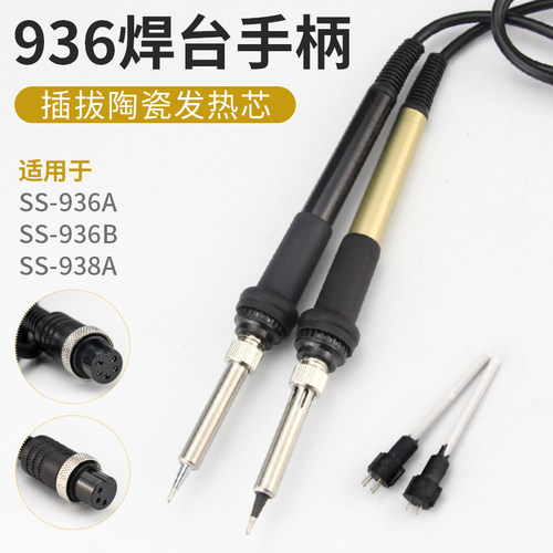SS-936A 938A 936B电焊台手柄插拔式陶瓷发热芯汉邦电烙铁手柄线