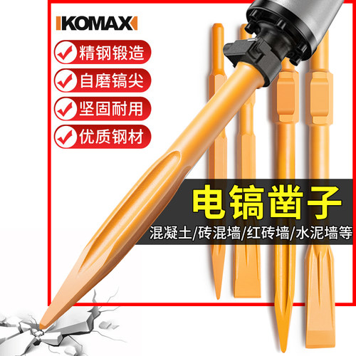 德国KOMAX电镐凿子钻头尖扁凿方柄穿墙配件电镐头铲子混凝土拆墙