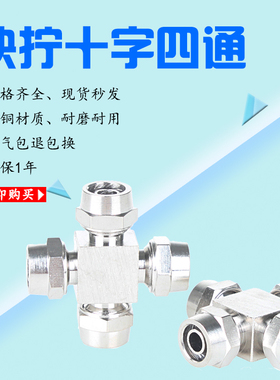 PU管尼龙管气管快拧接头十字四通4mm6mm8mm10mm12mm螺帽锁母式