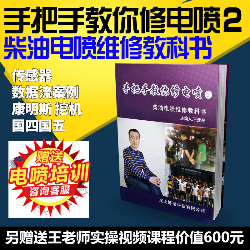 手把手教你修电喷2柴油发动机电喷共轨维修技术精修教科书王廷柱