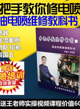 手把手教你修电喷2柴油发动机电喷共轨维修技术精修教科书王廷柱