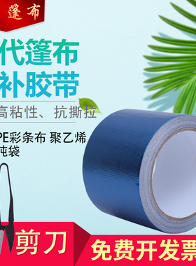 汽车篷布修补专用胶带强力防水彩条布编织袋货车防雨布吨袋苫布贴
