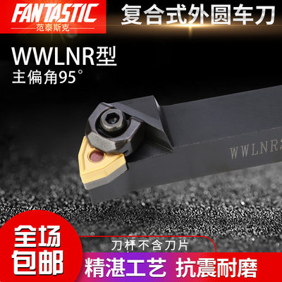 95度数控刀杆外圆车刀WWLNR2020K08/WWLNL2525/3232/16大压板WNMG