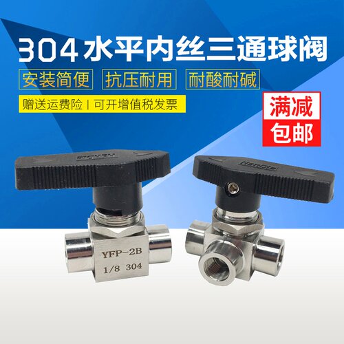 304不锈钢内丝三通球阀水平式内丝三通球阀YFP-2B仿美球阀G1/43/8