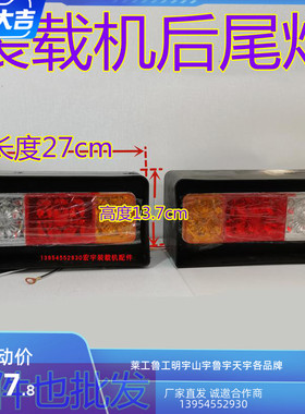 装载机铲车后尾灯 转向灯 倒车灯 莱工鲁工明宇鲁宇山宇原厂