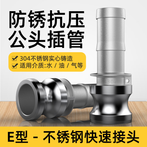 E型不锈钢快速接头阳端公头油管插管竹节软管接头1 2寸卡扣式活接