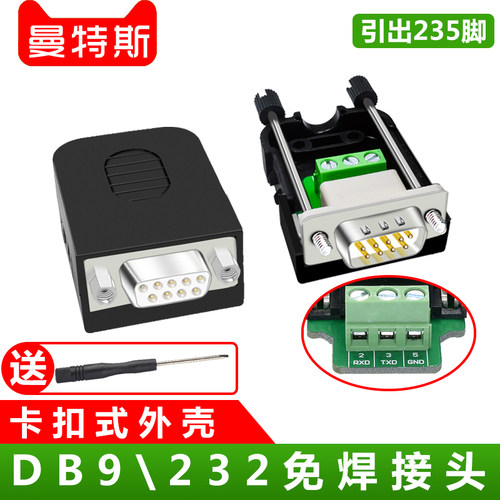 串口头DB9免焊接头 RS232接头COM口 公头 母头插头9针转接线端子