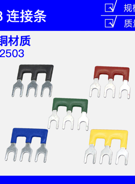 TB-2503 25A 3位接线端子 连接条 短接条 短路片 连接片 汇流排