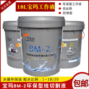线切割宝玛油BM-2牌2号高浓度 线切割工作液 水基环保型 原厂正品