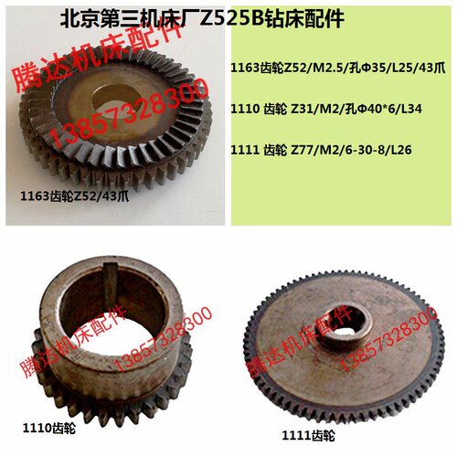 北京第三机床Z525B钻床配件1163 1110 1111齿轮Z52/43爪 Z31 Z77