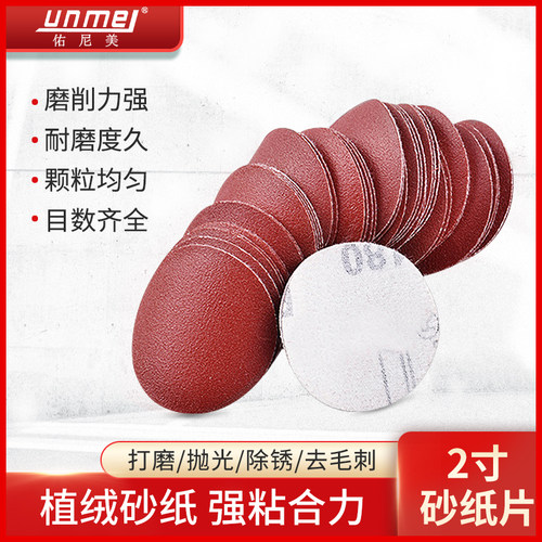 2寸砂纸片自粘圆盘砂纸拉绒片木工打磨抛光干磨片50mm植绒砂纸片