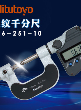 日本三丰螺纹千分尺326-251数显中径252 253 254正品0-25-50mm