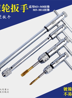 可调式棘轮丝锥扳手 T型丝攻扳手 加长型丝锥铰手 M3-M8 M5-M12