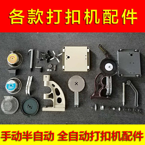 打扣机配件 鸡眼机 半自动打扣机 压扣机 全自动压扣机模具 弹簧