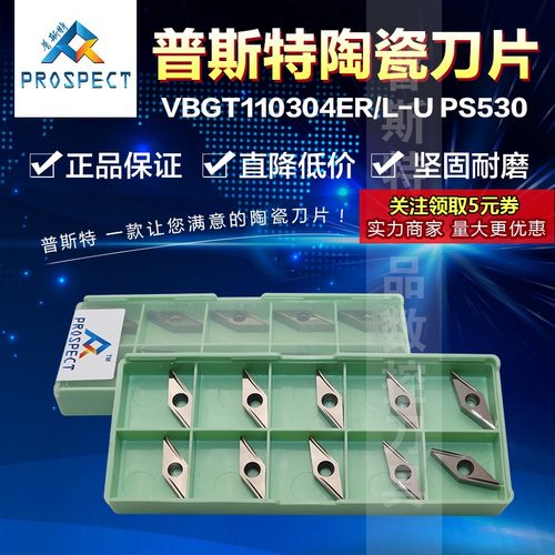普斯特陶瓷刀片 VBGT110304ER-U/VBGT110304EL-U PS530 加工钢件