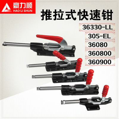 快速夹具 推拉式 大行程 加长36080 36080C 305EL 36330-LL