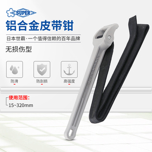 世霸SUPERTOOL小霸王防滑铝合金皮带钳无痕尼龙带管子扳手BW2L/5L