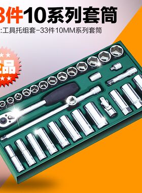 正品 SATA世达 工具托组套-33件10mm套筒 09902 汽修工具组套装