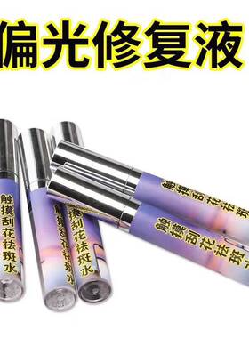 手机液晶屏冷光屏划痕划伤修复液 偏光修复液 偏光触摸刮花祛斑水