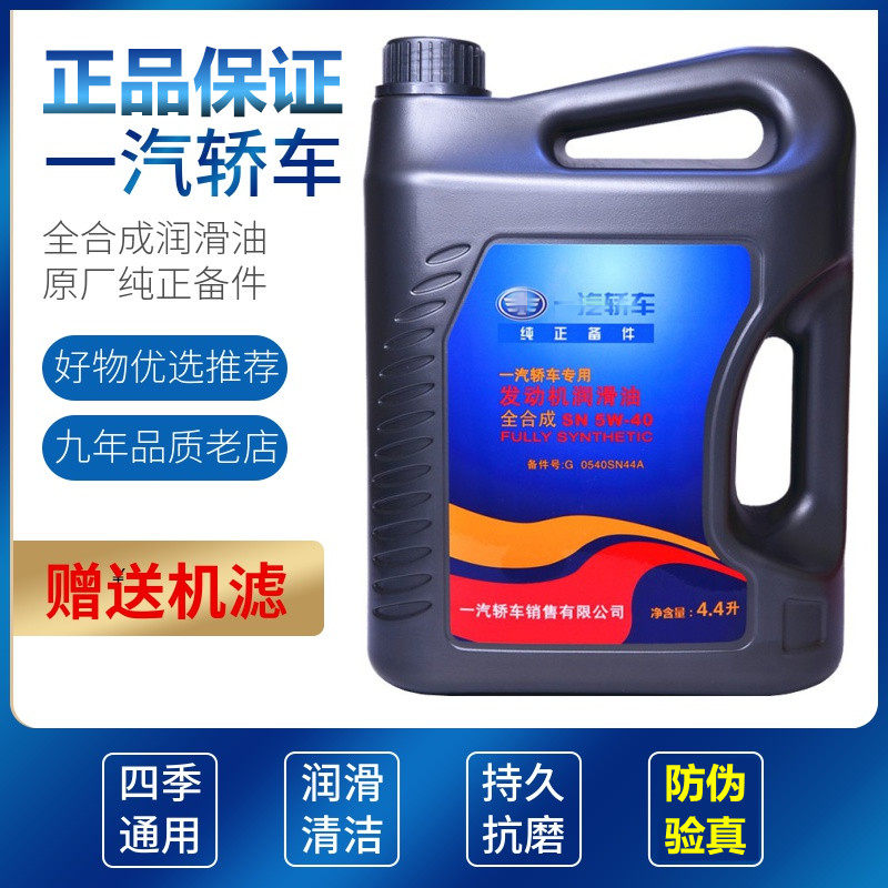 适配一汽奔腾B30B70B50B90X80X4077原厂专用全合成机油保养润滑油