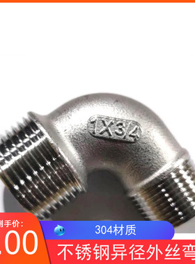 304不锈钢双外丝异径弯头4分外丝异径弯头6分90度双头外丝弯头1寸